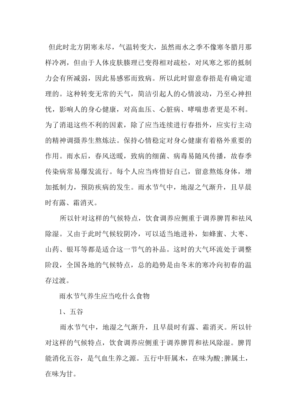 2024雨水节气的由来及养生食物_第3页