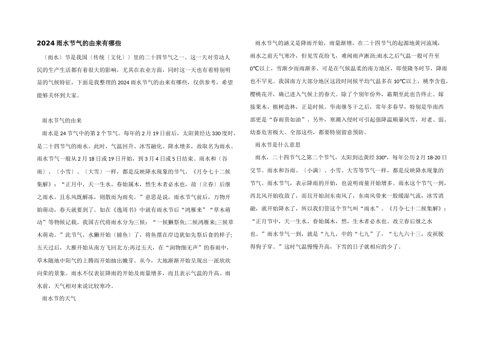 2024雨水节气的由来有哪些_第1页