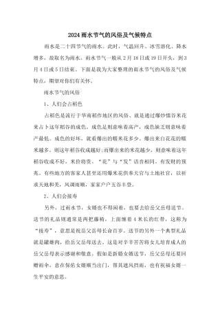 2024雨水节气的风俗及气候特点