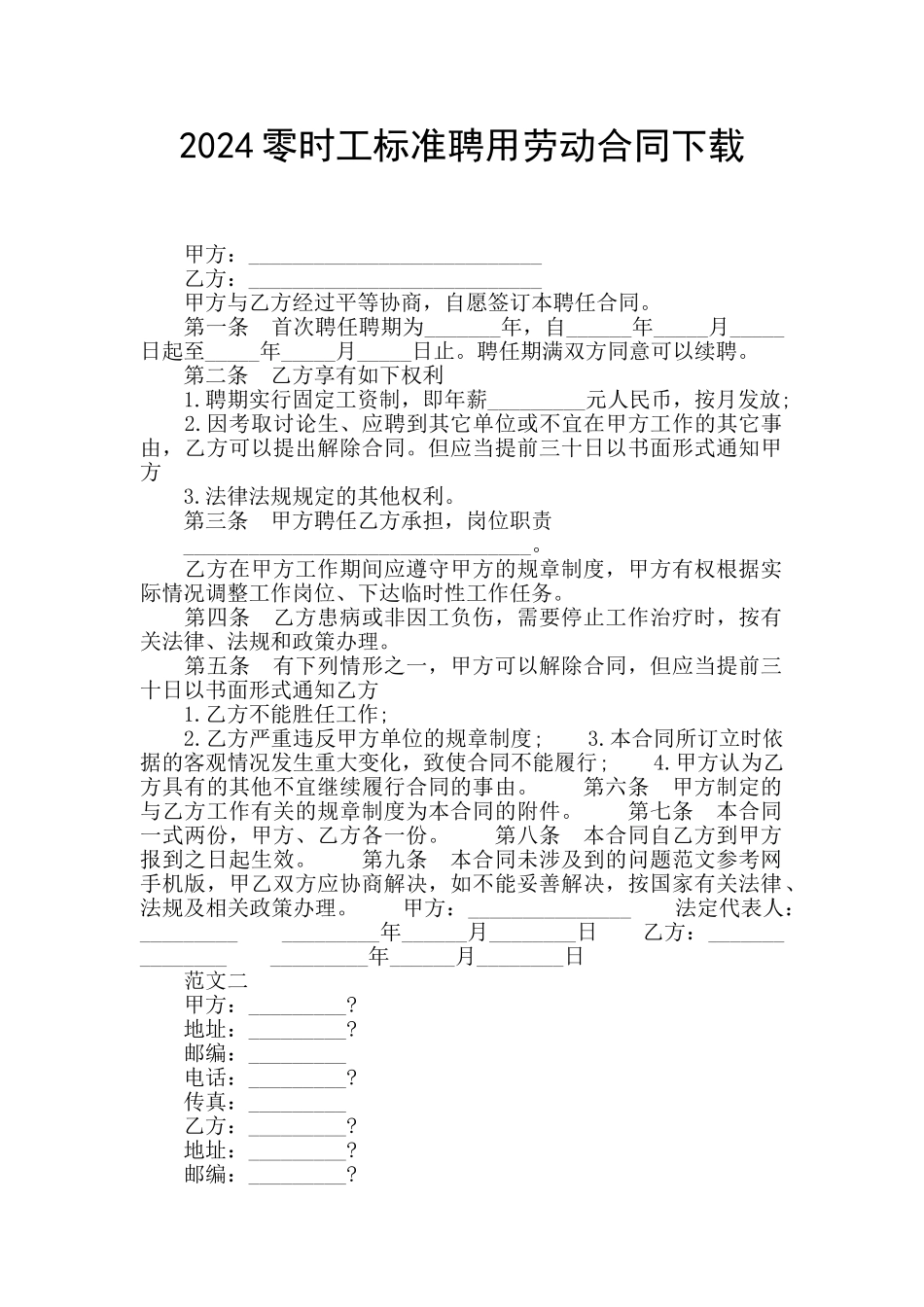 2024零时工标准聘用劳动合同下载_第1页