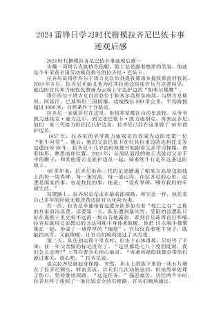 2024雷锋日学习时代楷模拉齐尼巴依卡事迹观后感