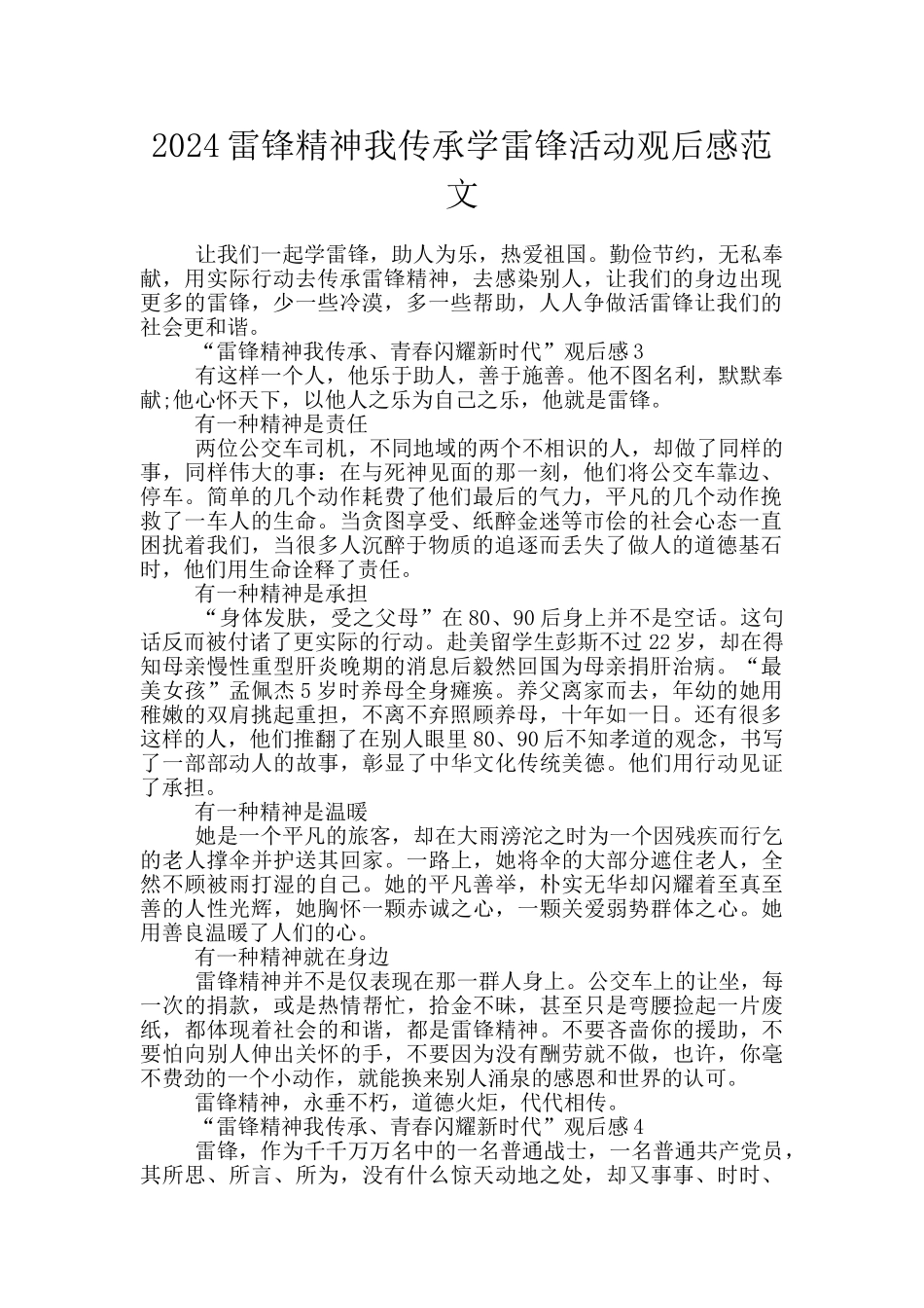 2024雷锋精神我传承学雷锋活动观后感范文_第1页