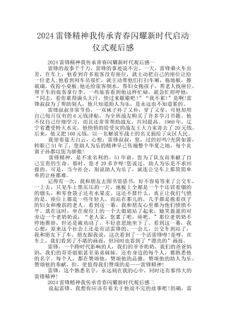 2024雷锋精神我传承青春闪耀新时代启动仪式观后感