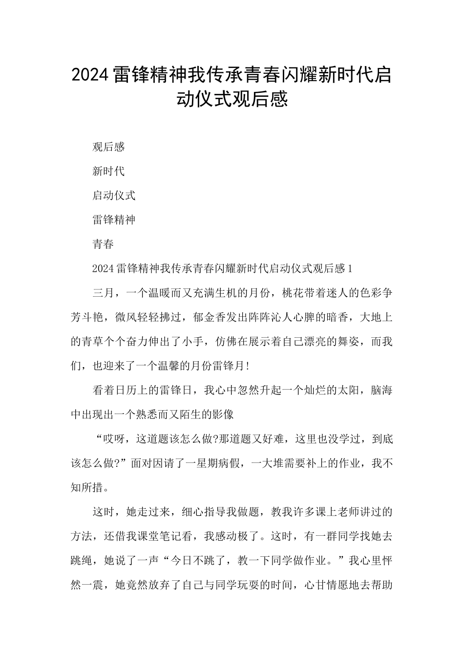 2024雷锋精神我传承青春闪耀新时代启动仪式观后感_第1页