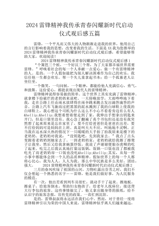 2024雷锋精神我传承青春闪耀新时代启动仪式观后感五篇