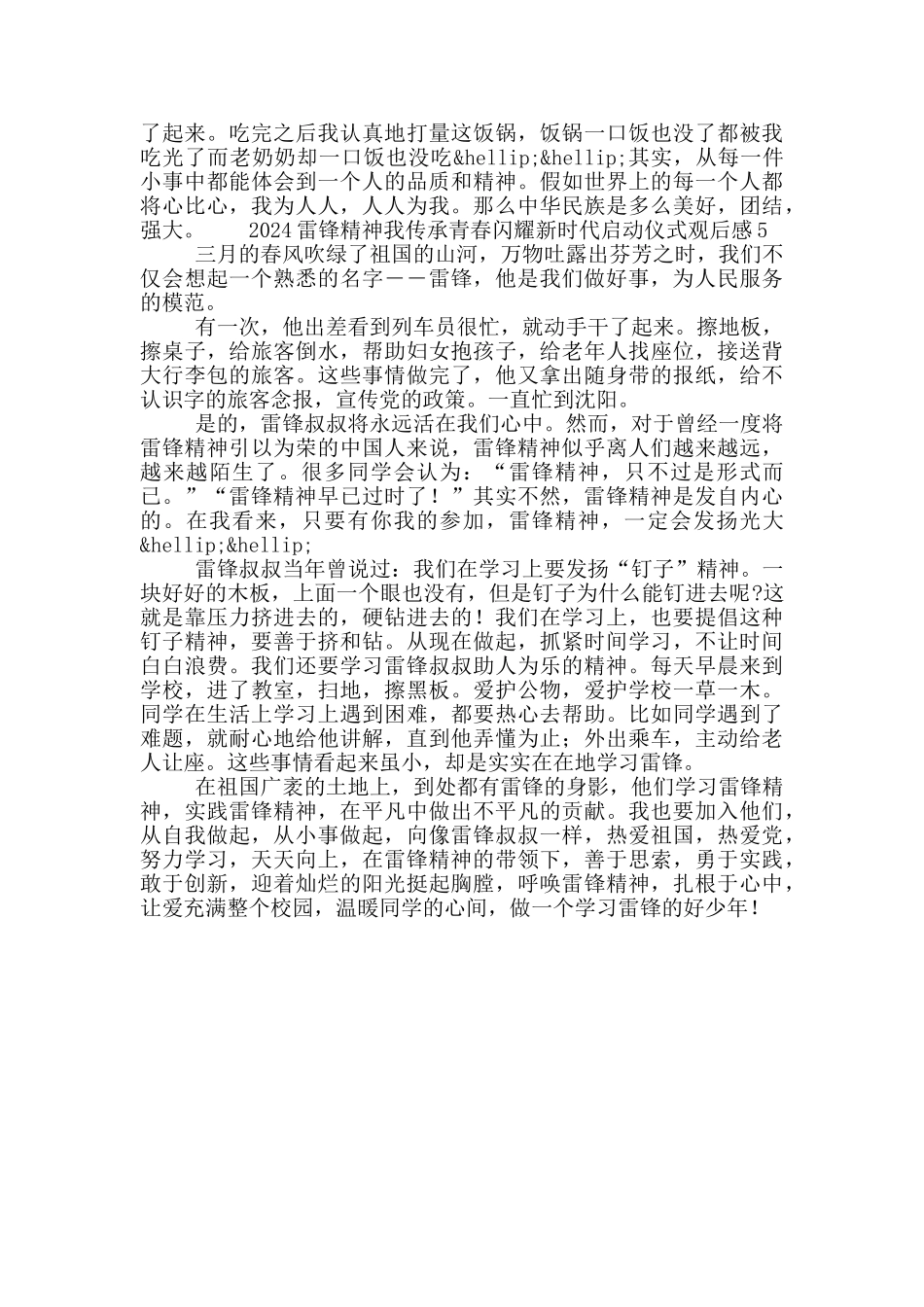 2024雷锋精神我传承青春闪耀新时代启动仪式观后感精选5篇_第3页