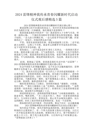 2024雷锋精神我传承青春闪耀新时代启动仪式观后感精选5篇