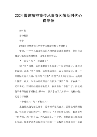 2024雷锋精神我传承青春闪耀新时代心得感悟