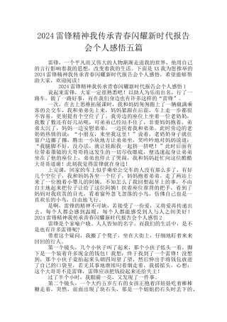 2024雷锋精神我传承青春闪耀新时代报告会个人感悟五篇