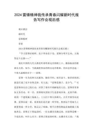 2024雷锋精神我传承青春闪耀新时代报告写作会观后感