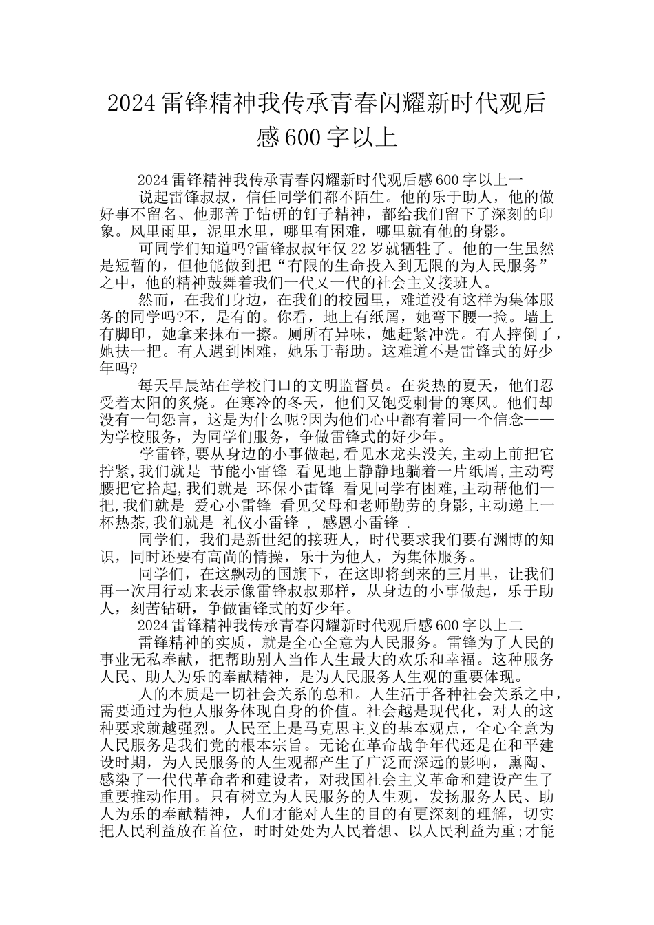 2024雷锋精神我传承青春闪耀新时代观后感600字以上_第1页