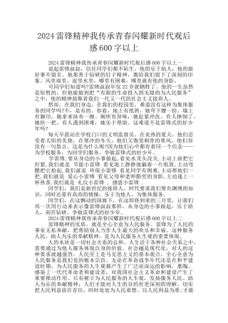 2024雷锋精神我传承青春闪耀新时代观后感600字以上