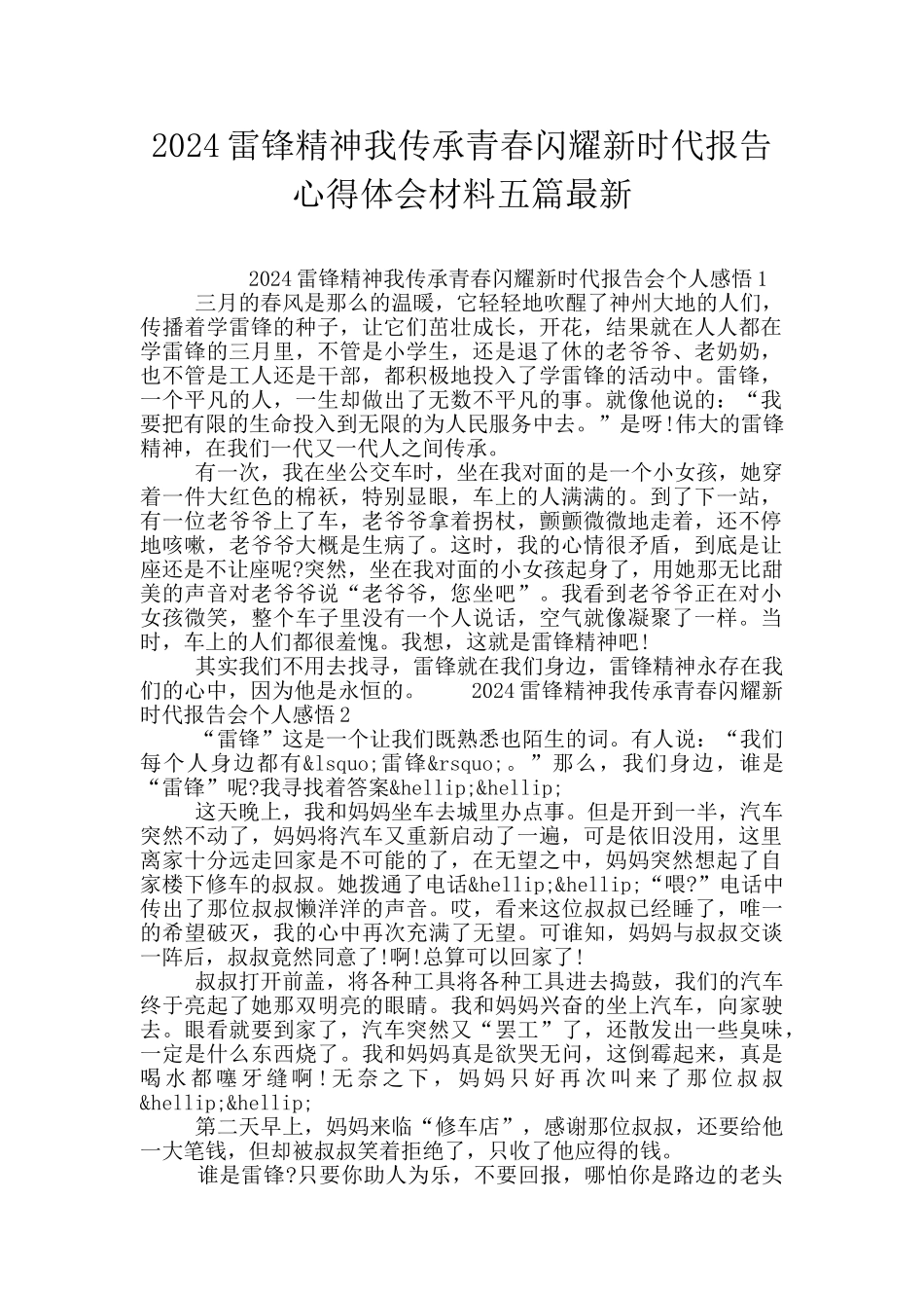 2024雷锋精神我传承青春闪耀新时代报告心得体会材料五篇最新_第1页