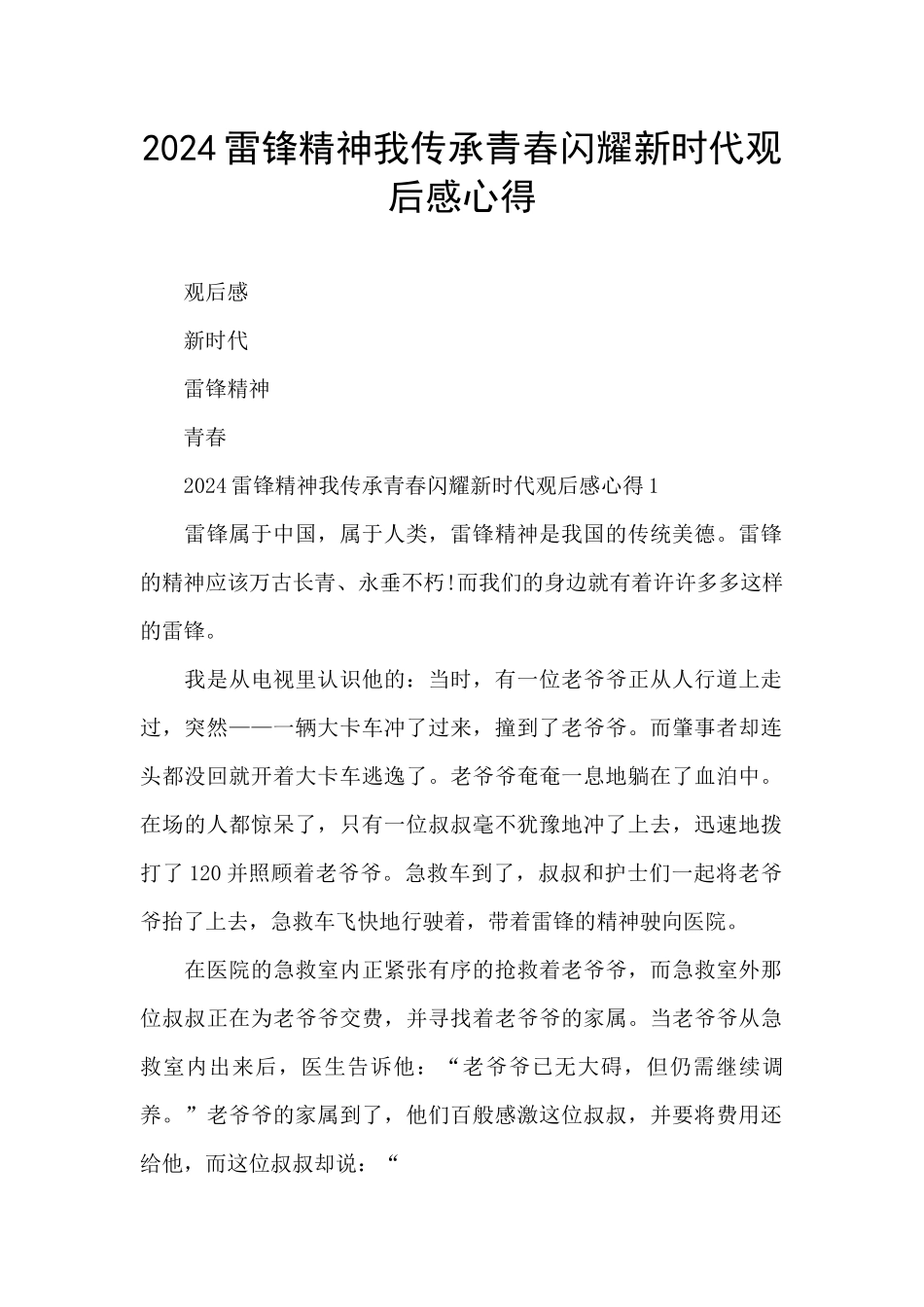 2024雷锋精神我传承青春闪耀新时代观后感心得_第1页