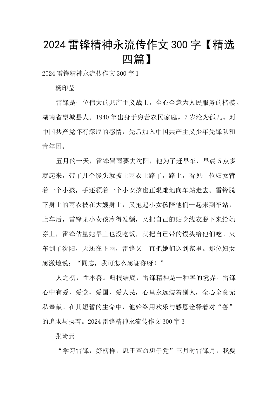 2024雷锋精神永流传作文300字_第1页