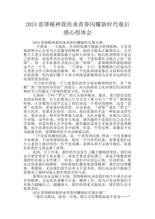 2024雷锋精神我传承青春闪耀新时代观后感心得体会