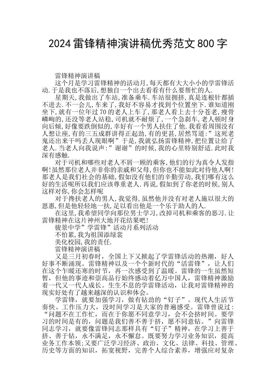2024雷锋精神演讲稿优秀范文800字_第1页