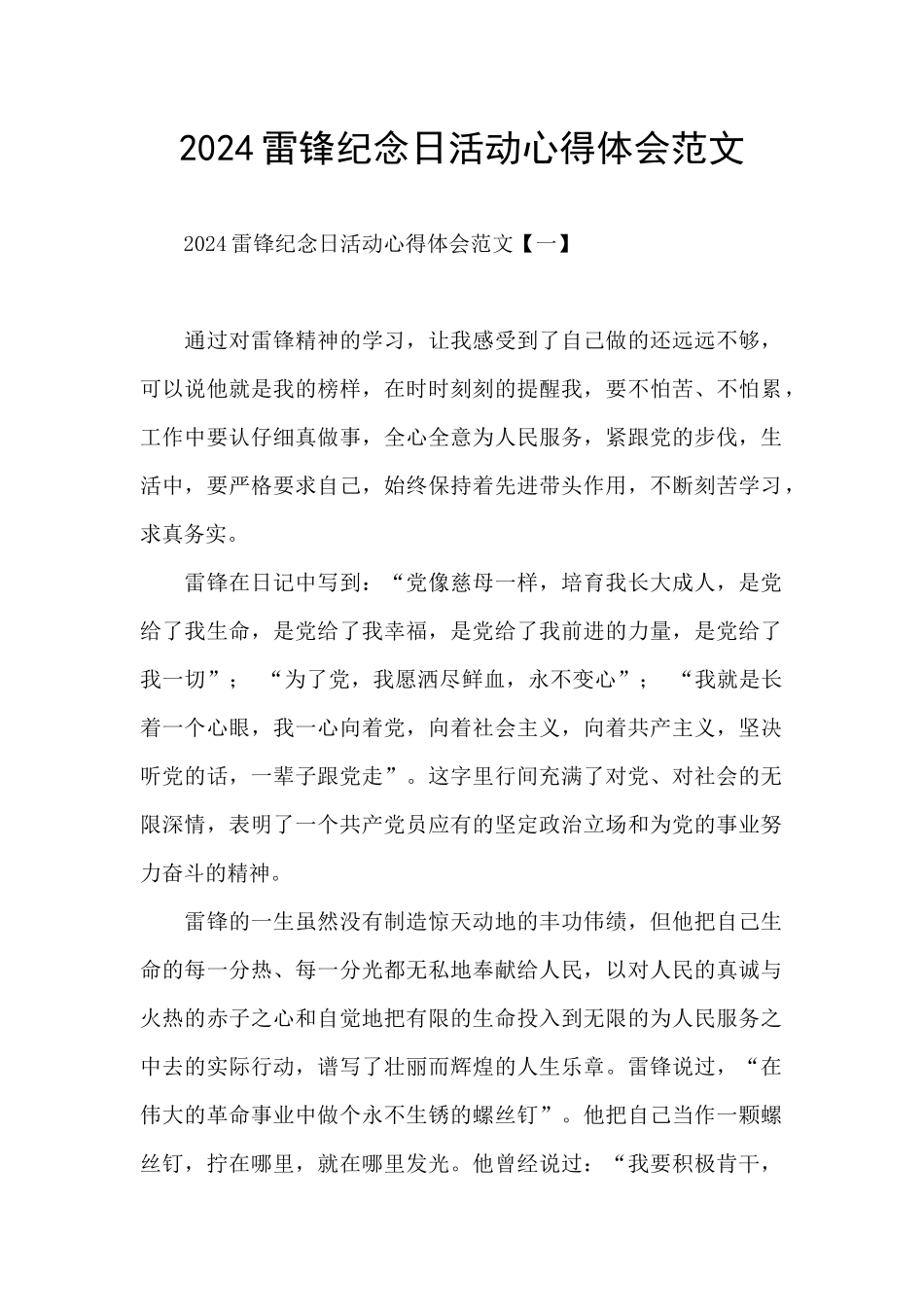 2024雷锋纪念日活动心得体会范文_第1页