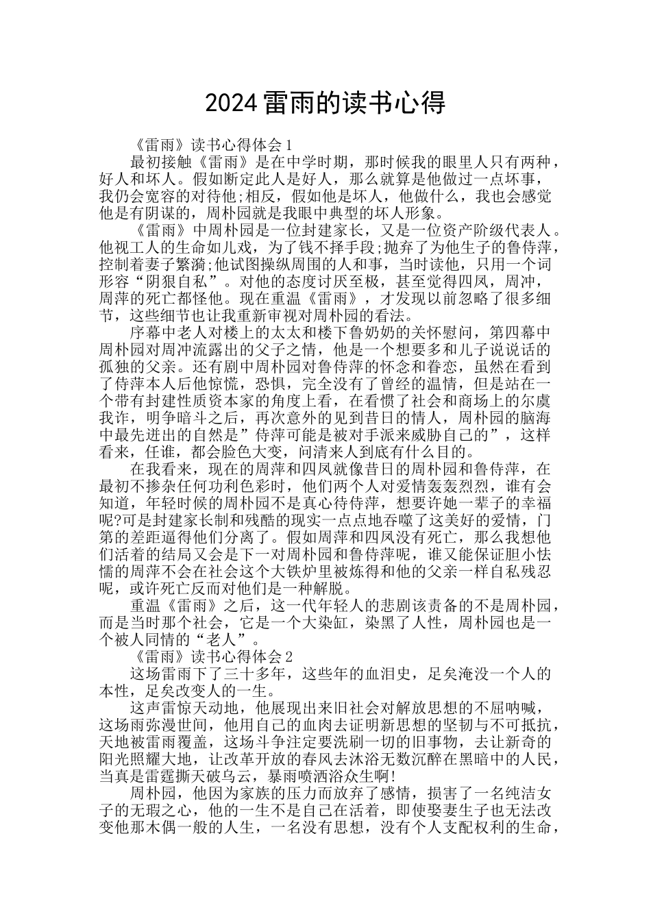 2024雷雨的读书心得_第1页
