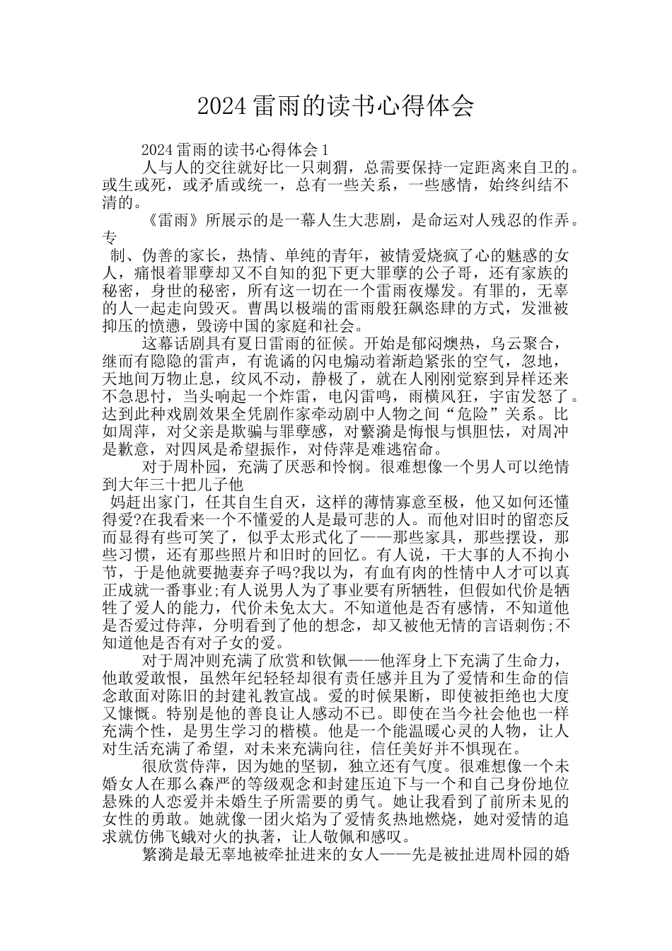 2024雷雨的读书心得体会_第1页
