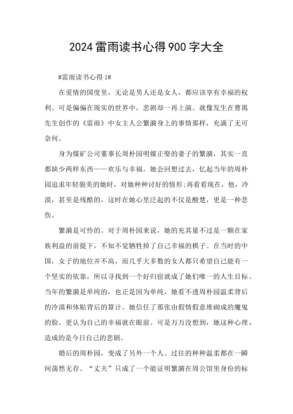 2024雷雨读书心得900字大全_第1页