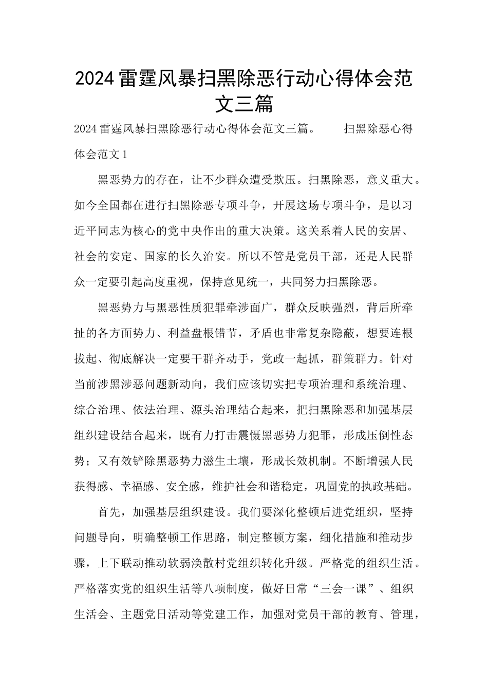 2024雷霆风暴扫黑除恶行动心得体会范文三篇_第1页