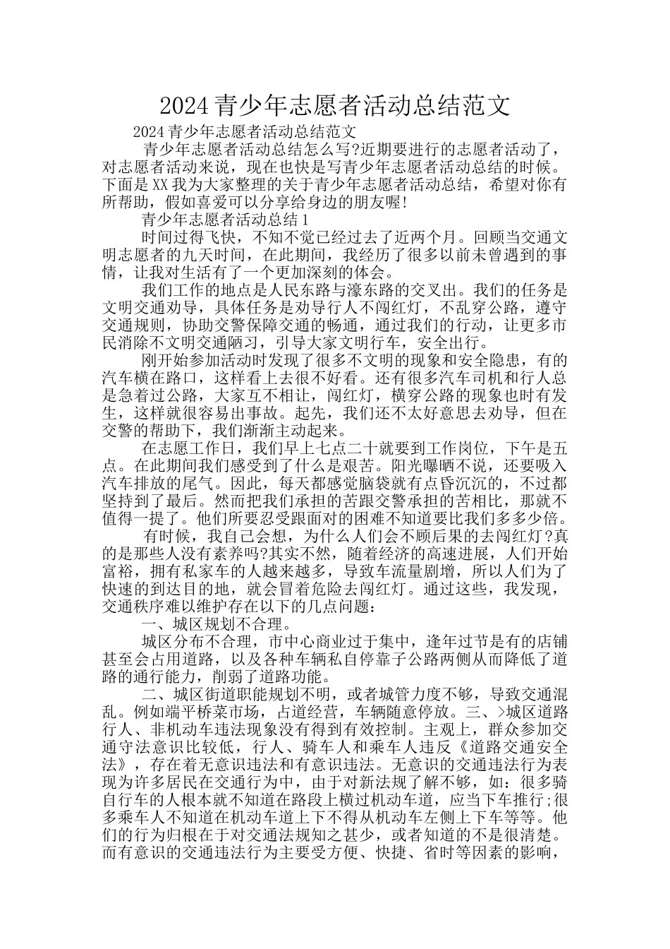 2024青少年志愿者活动总结范文_第1页
