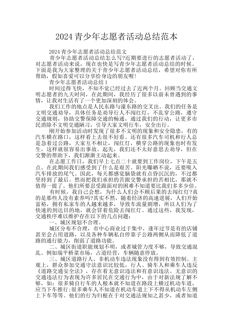 2024青少年志愿者活动总结范本_第1页