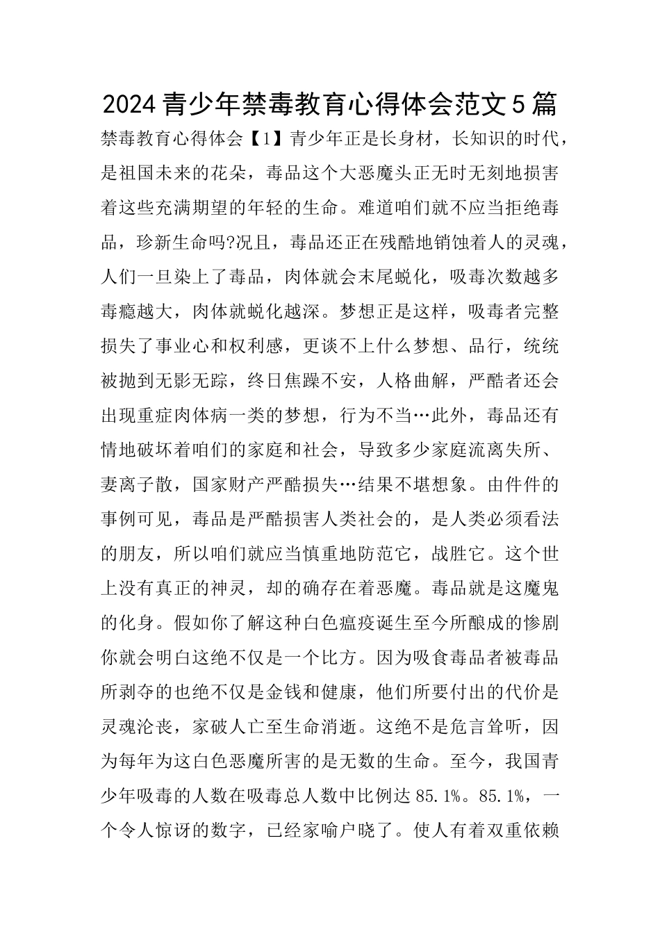 2024青少年禁毒教育心得体会范文5篇_第1页