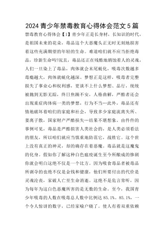 2024青少年禁毒教育心得体会范文5篇