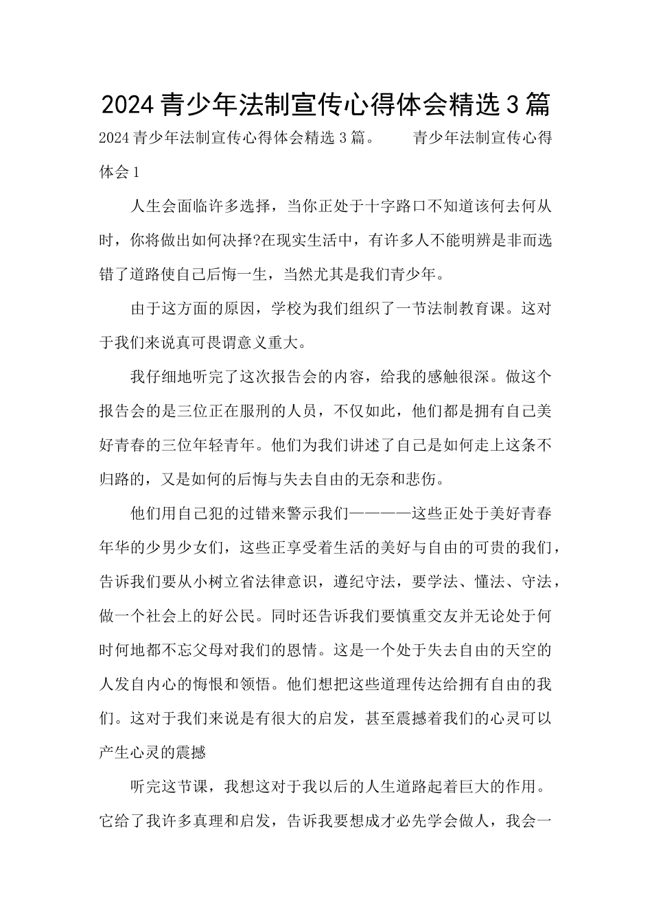 2024青少年法制宣传心得体会精选3篇_第1页
