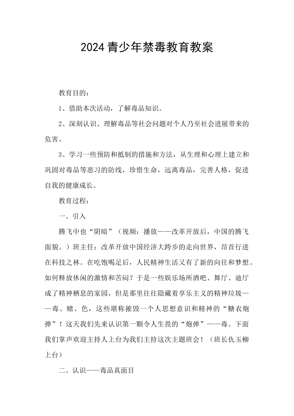 2024青少年禁毒教育教案_第1页