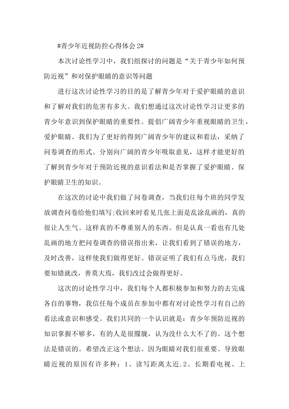 2024青少年近视防控心得体会大全_第2页