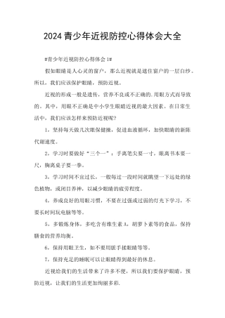 2024青少年近视防控心得体会大全