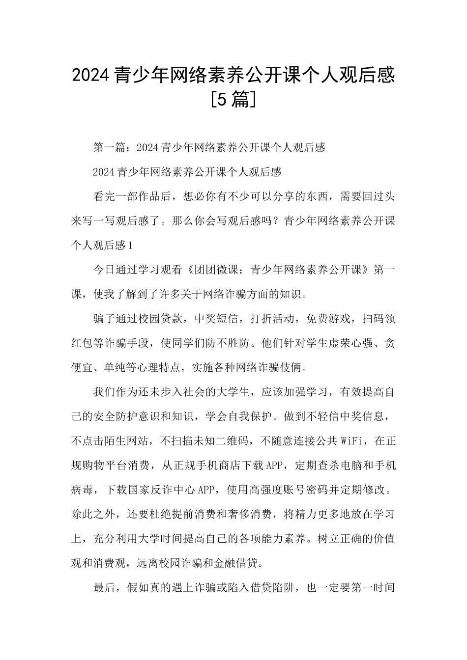 2024青少年网络素养公开课个人观后感_第1页