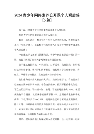 2024青少年网络素养公开课个人观后感