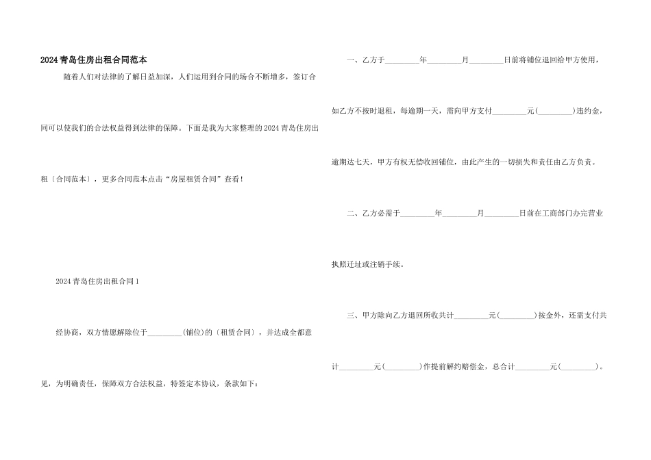 2024青岛住房出租合同范本_第1页