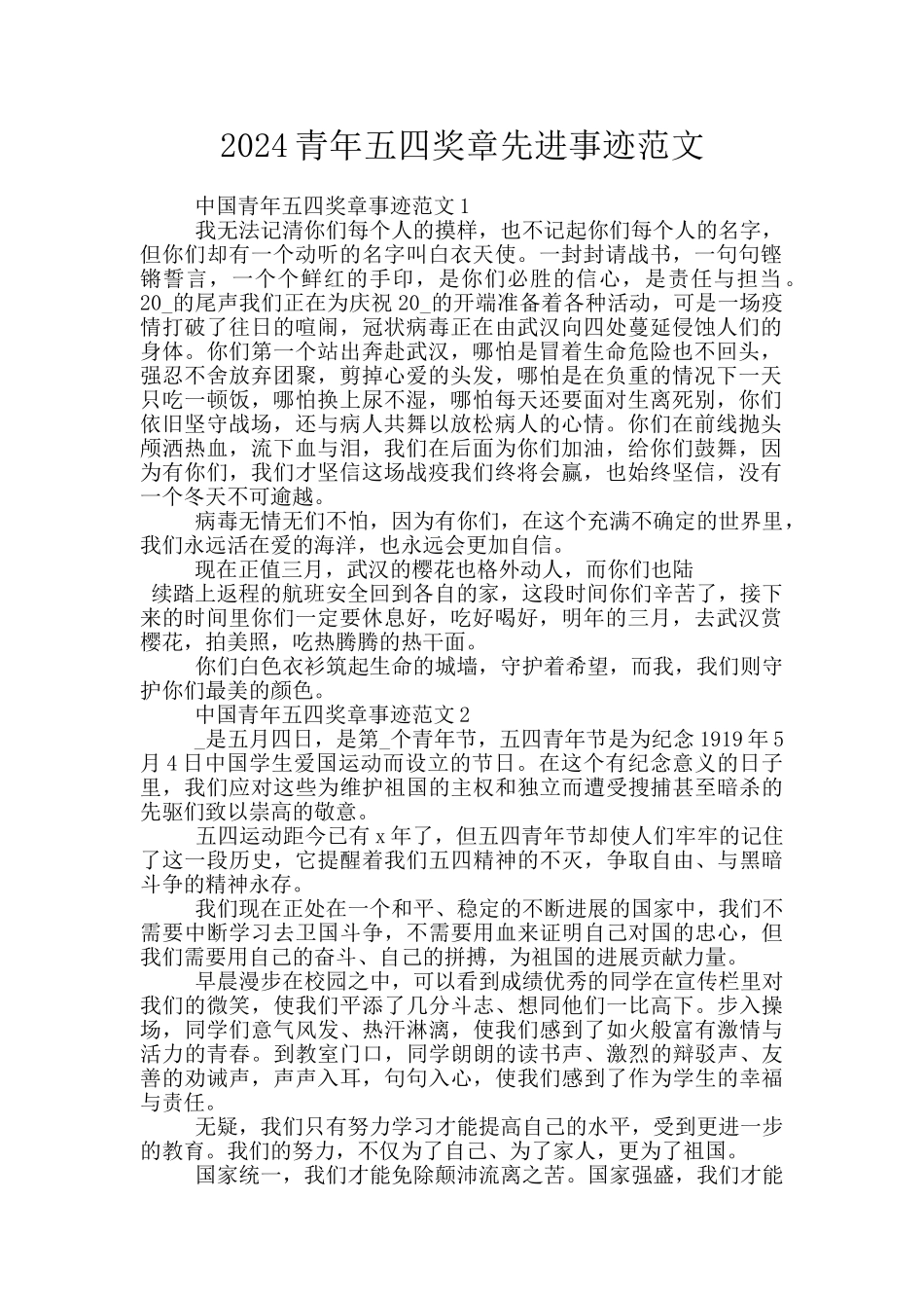 2024青年五四奖章先进事迹范文_第1页