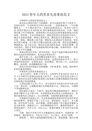 2024青年五四奖章先进事迹范文