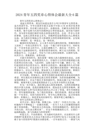 2024青年五四奖章心得体会最新大全6篇