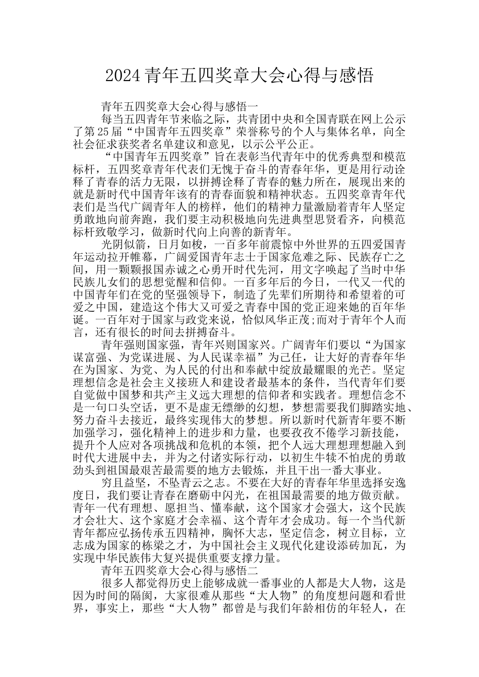 2024青年五四奖章大会心得与感悟_第1页