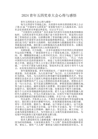 2024青年五四奖章大会心得与感悟