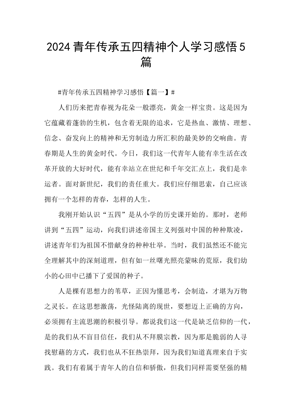 2024青年传承五四精神个人学习感悟5篇_第1页