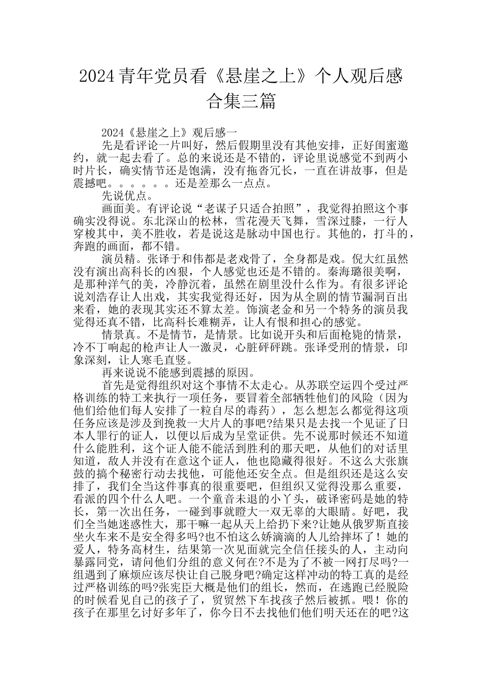 2024青年党员看《悬崖之上》个人观后感合集三篇_第1页