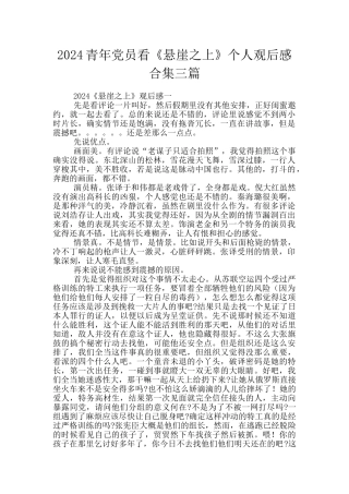 2024青年党员看《悬崖之上》个人观后感合集三篇