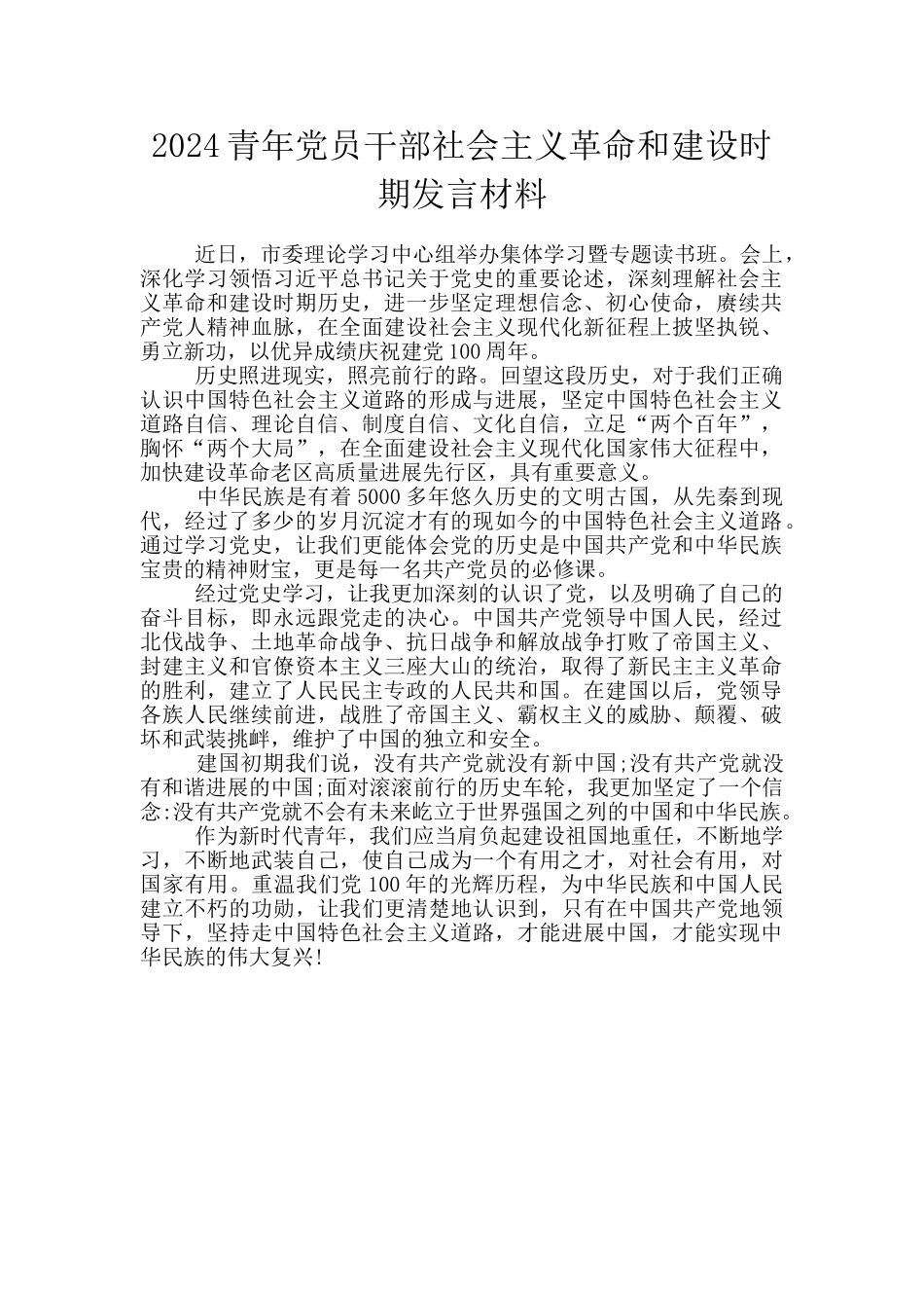 2024青年党员干部社会主义革命和建设时期发言材料_第1页