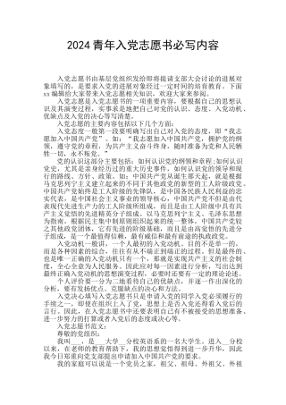 2024青年入党志愿书必写内容
