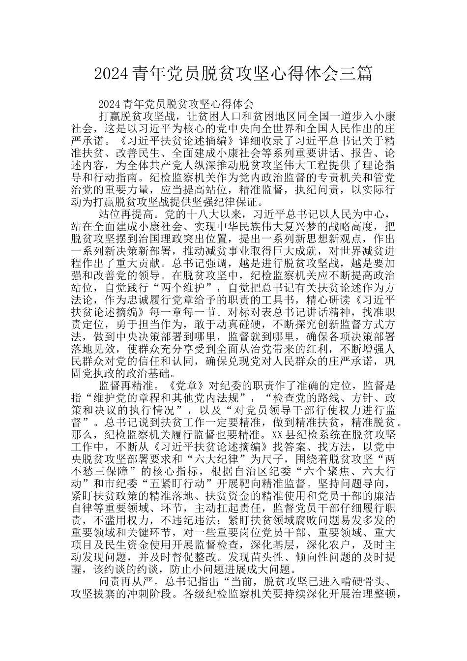 2024青年党员脱贫攻坚心得体会三篇_第1页