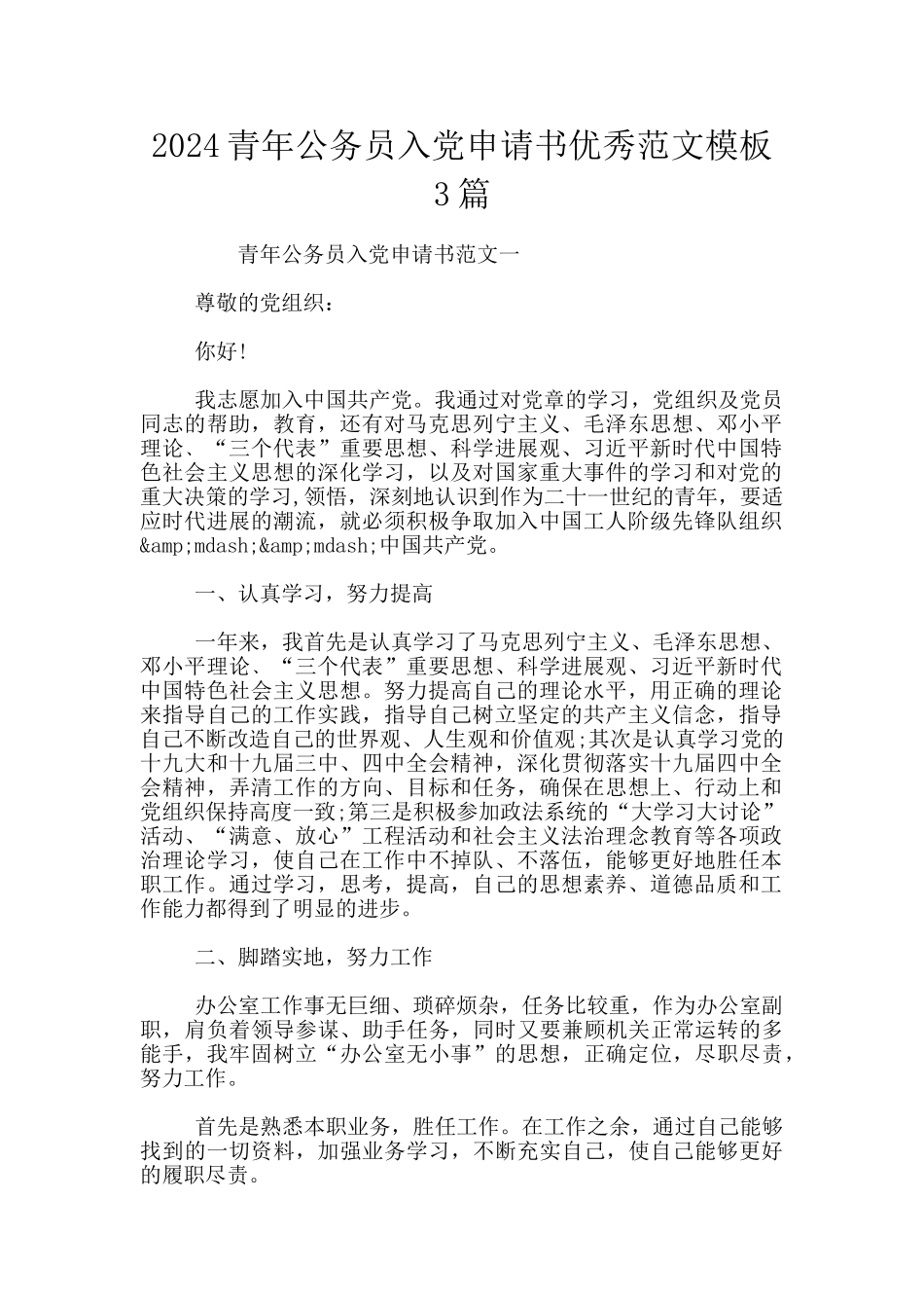 2024青年公务员入党申请书优秀范文模板3篇_第1页