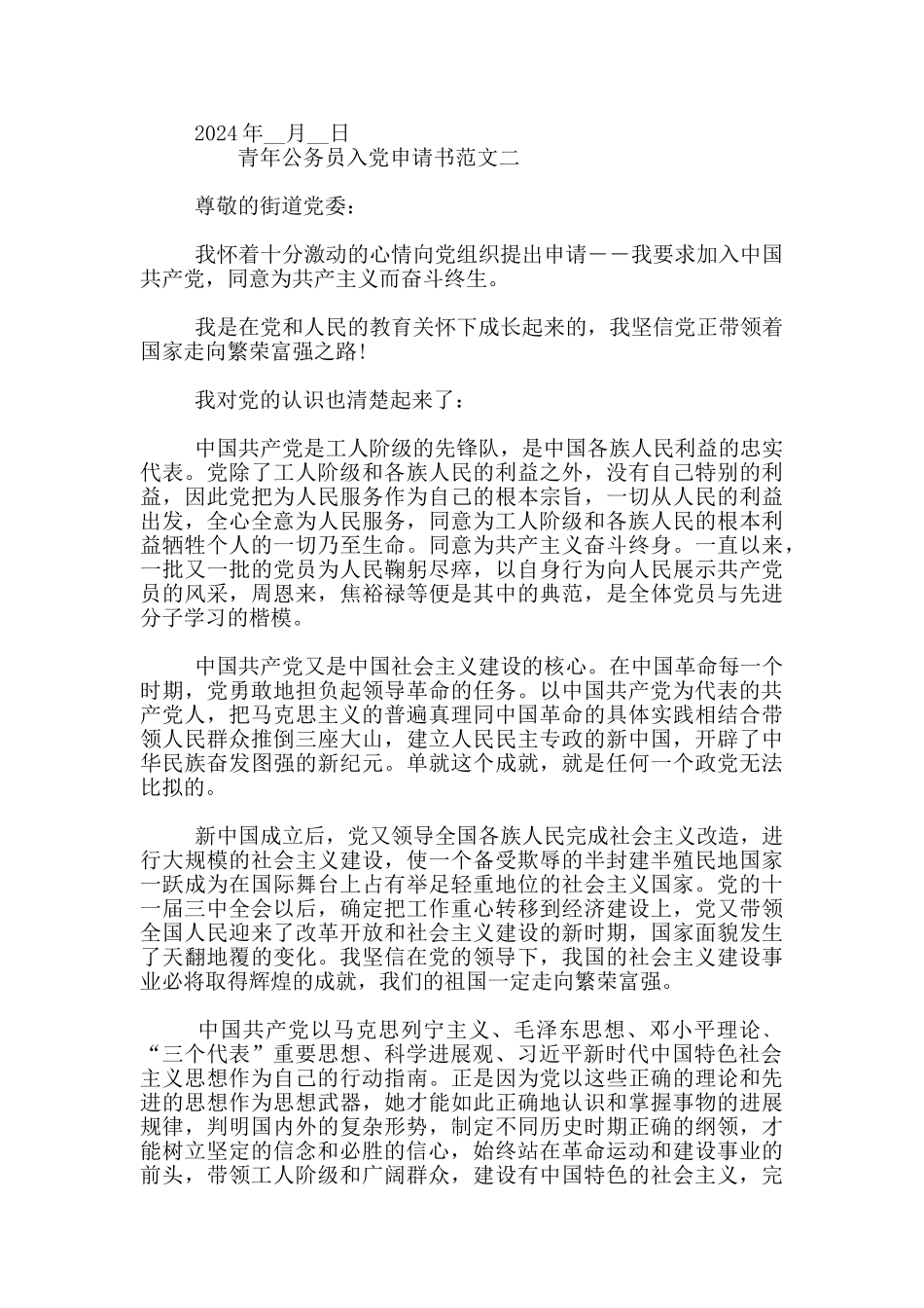 2024青年公务员入党申请书优秀范文模板3篇_第3页